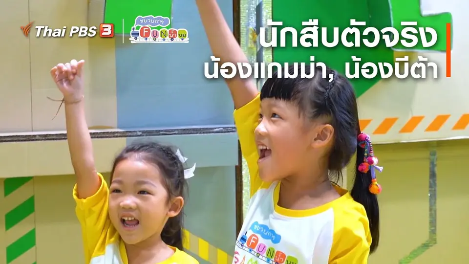 นักสืบตัวจริง : น้องแกมม่า, น้องบีต้า