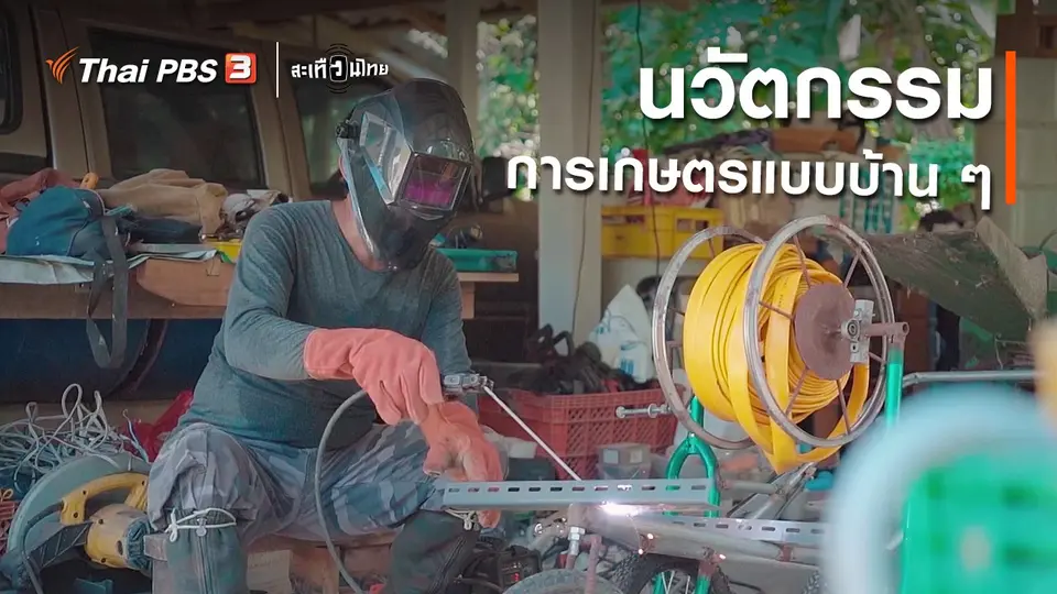 ​นวัตกรรมการเกษตรแบบบ้าน ๆ