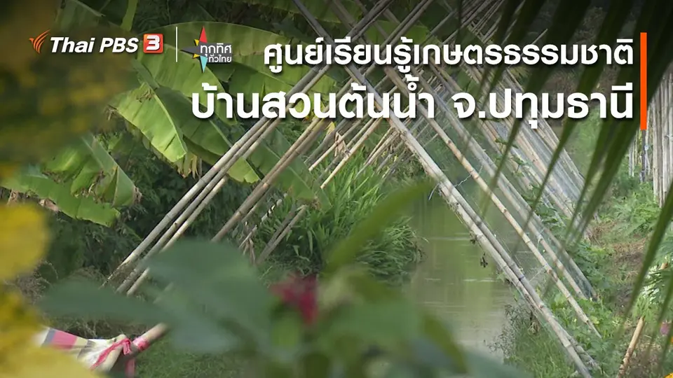 ​ศูนย์เรียนรู้เกษตรธรรมชาติ บ้านสวนต้นน้ำ จ.ปทุมธานี