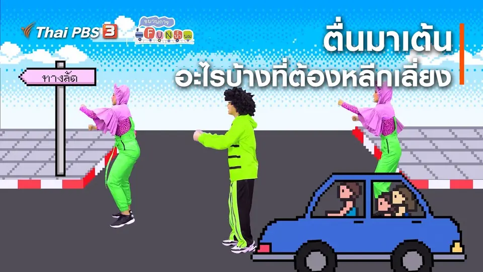 ตื่นมาเต้น : อะไรบ้างที่ต้องหลีกเลี่ยง