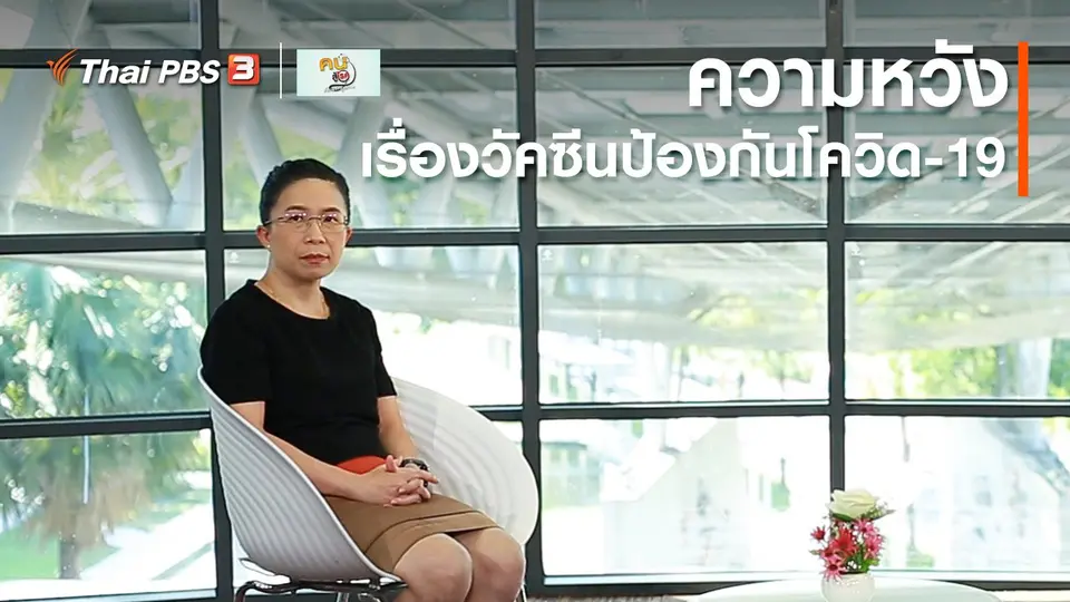 ​รู้สู้โรค : ความหวังเรื่องวัคซีนป้องกันโควิด-19