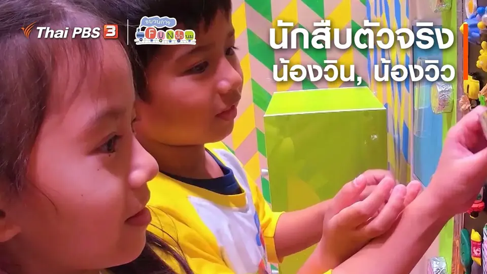 นักสืบตัวจริง : น้องวิน, น้องวิว