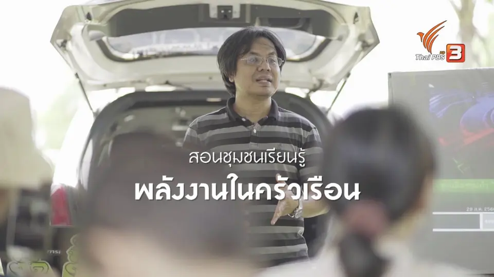 แสงจากพ่อ สู่ความยั่งยืน : พลังงานเพื่อชุมชน