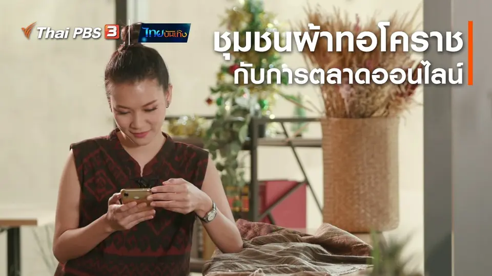 หัวใจในลายผ้า : ชุมชนผ้าทอโคราชกับการตลาดออนไลน์สู้โควิด-19