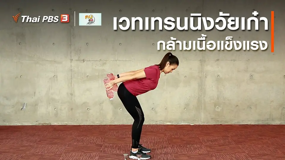 ​เก๋ายังฟิต : เวทเทรนนิงสำหรับวัยเก๋า กล้ามเนื้อแข็งแรง