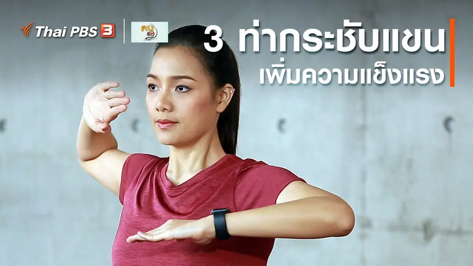 ​ออกกำลังเป็นยา : 3 ท่ากระชับแขน เพิ่มความแข็งแรง