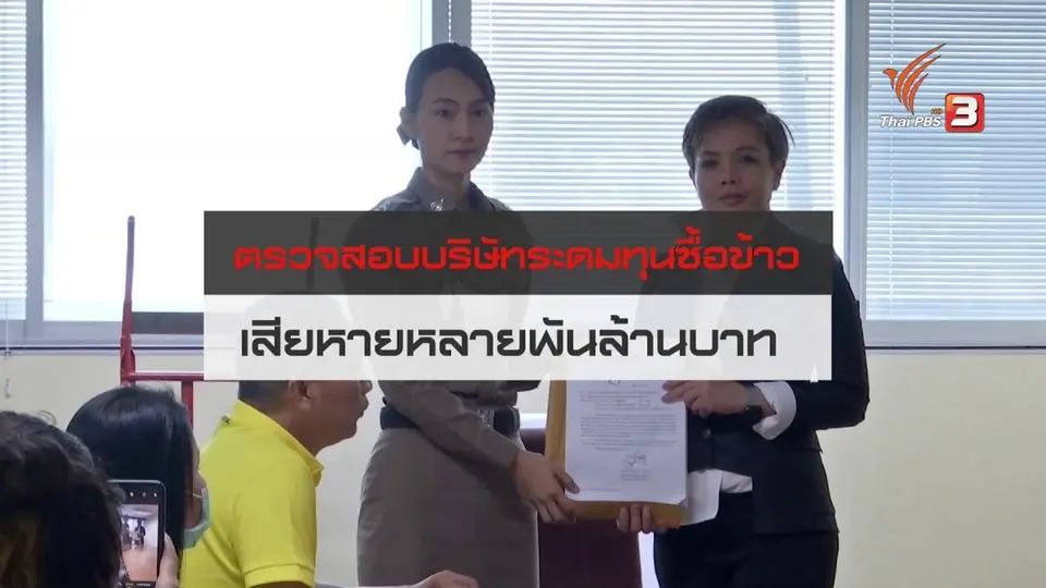 สถานีร้องเรียน : ตรวจสอบบริษัทระดมทุนซื้อข้าว เสียหายหลายพันล้านบาท