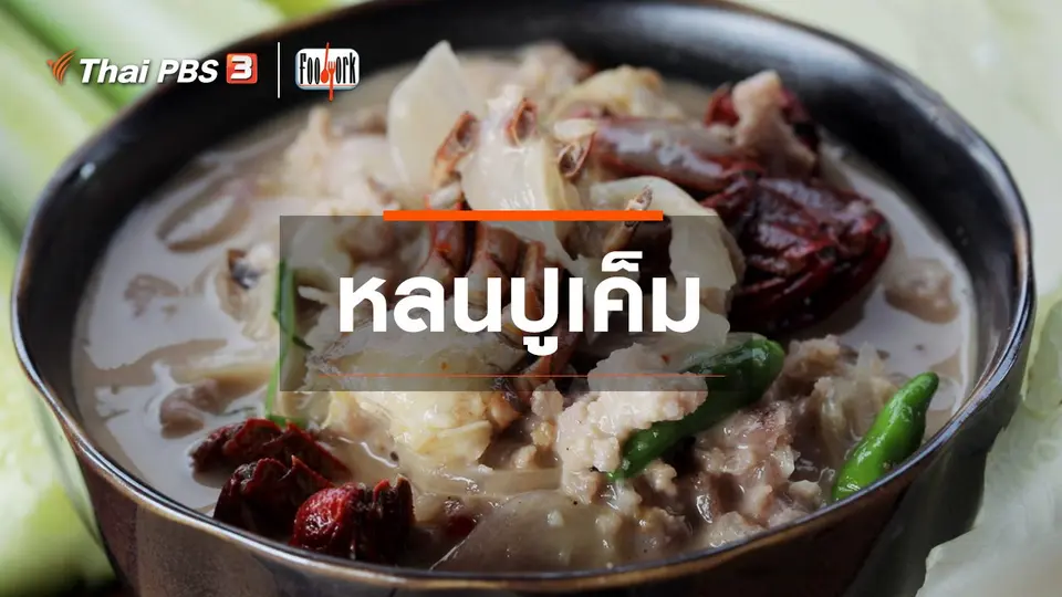 เมนูอาหารฟิวชัน : หลนปูเค็ม