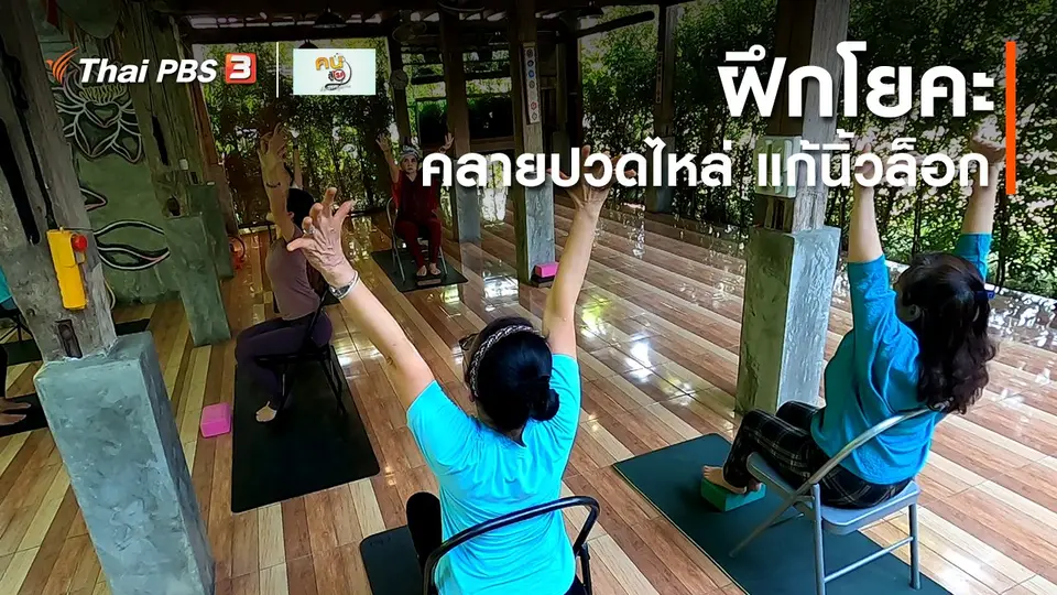 เก๋ายังฟิต : ชวนวัยเก๋าฝึกโยคะคลายปวดไหล่ แก้นิ้วล็อก