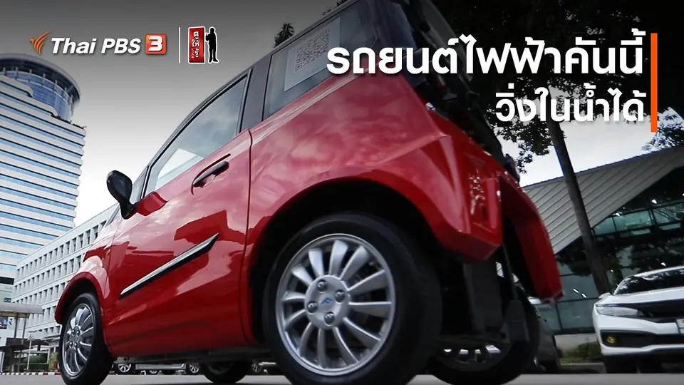 รู้ให้ลึกเรื่องญี่ปุ่น : รถยนต์ไฟฟ้าคันนี้ วิ่งในน้ำได้