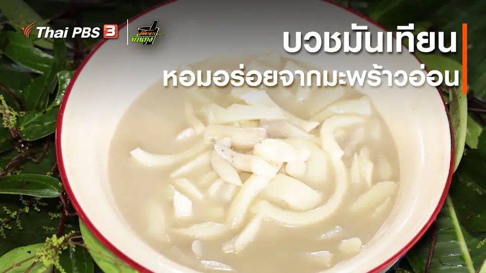​คลิปบ้านทุ่ง : บวชมันเทียน หอมอร่อยจากมะพร้าวอ่อน