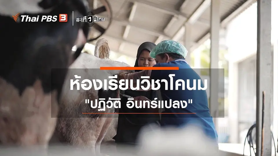 ​ห้องเรียนวิชาโคนม
