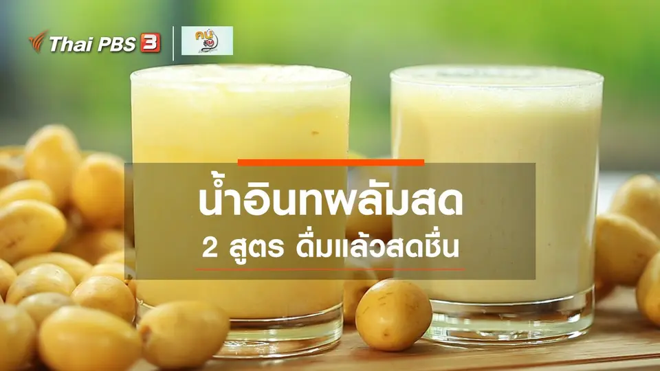 ​กินดี อยู่ดี กับหมอพรเทพ : 2 สูตรน้ำอินทผลัมสด