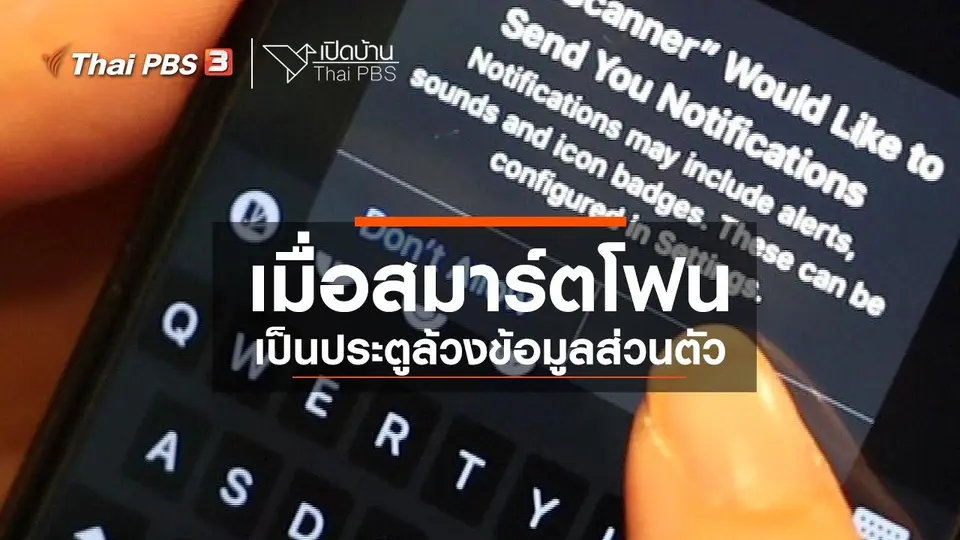 รู้เท่าทันสื่อ : เมื่อสมาร์ตโฟนเป็นประตูล้วงข้อมูลส่วนตัว