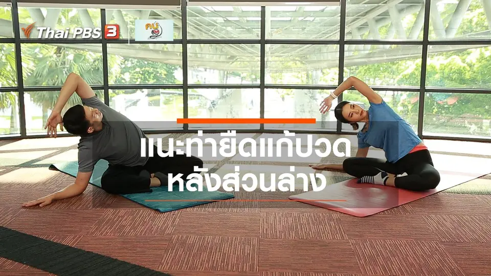 ​ปรับก่อนป่วย : ยืดแก้ปวดหลังส่วนล่าง