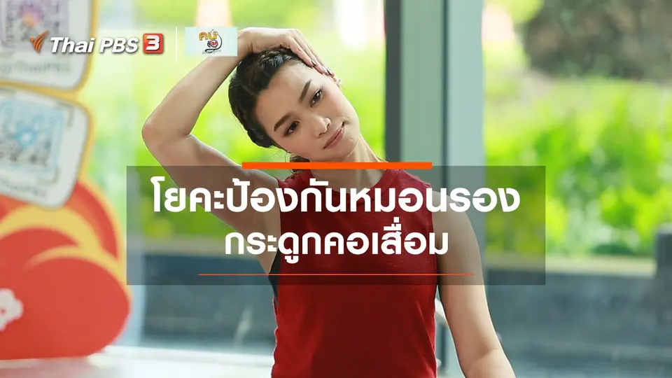 ​โยคะบำบัด : โยคะป้องกันหมอนรองกระดูกคอเสื่อม