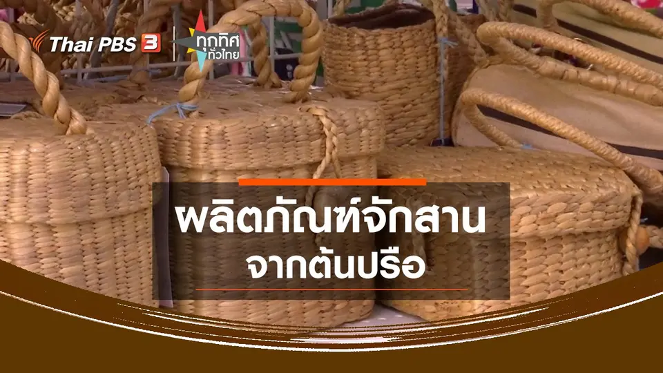 ผลิตภัณฑ์จักสานจากต้นปรือ