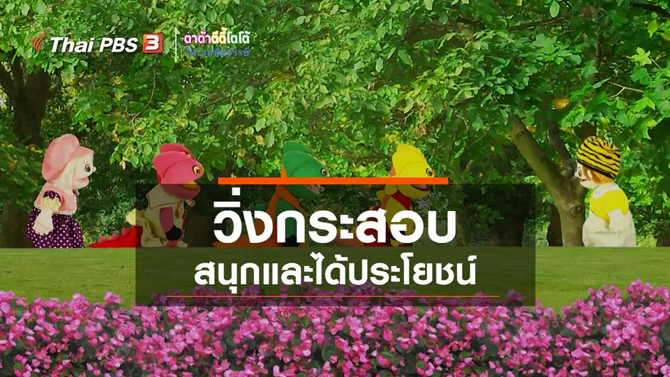 เกร็ดน่ารู้กับตาต้าตีตี้โตโต้ : วิ่งกระสอบสนุกและได้ประโยชน์