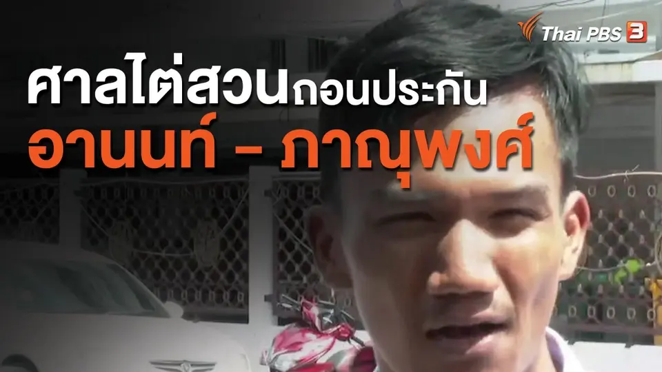 ศาลไต่สวนถอนประกัน อานนท์ - ภาณุพงศ์