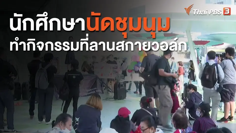 นักศึกษานัดชุมนุมทำกิจกรรมที่ลานสกายวอล์ก