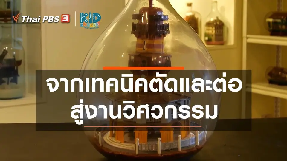 คิดส์เรียนรู้ : จากเทคนิคตัดและต่อสู่งานวิศวกรรม