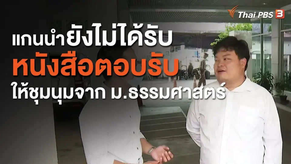 แกนนำยังไม่ได้รับหนังสือตอบรับให้ชุมนุมจาก ม.ธรรมศาสตร์