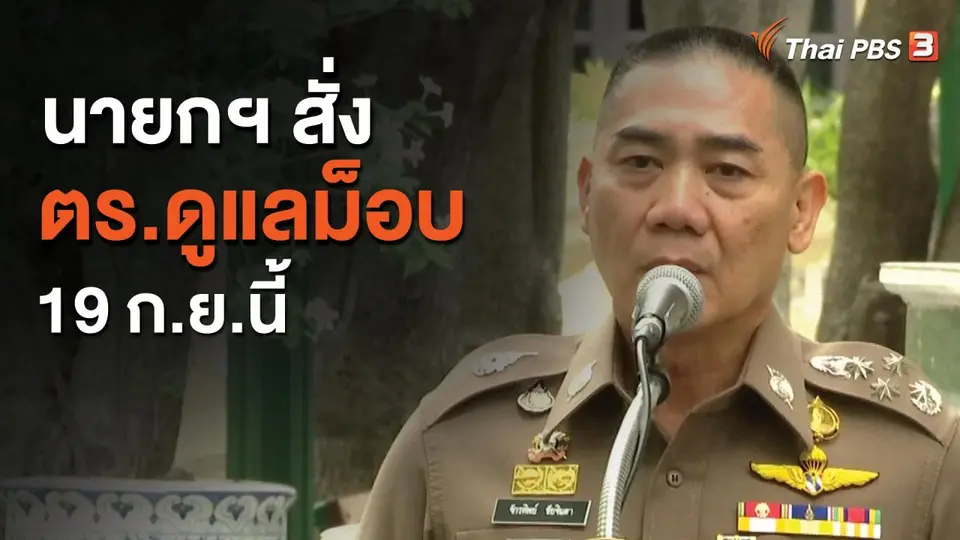 นายกฯ สั่ง ตร.ดูแลม็อบ 19 ก.ย.นี้