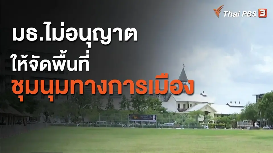มธ.ไม่อนุญาตให้จัดพื้นที่ชุมนุมทางการเมือง