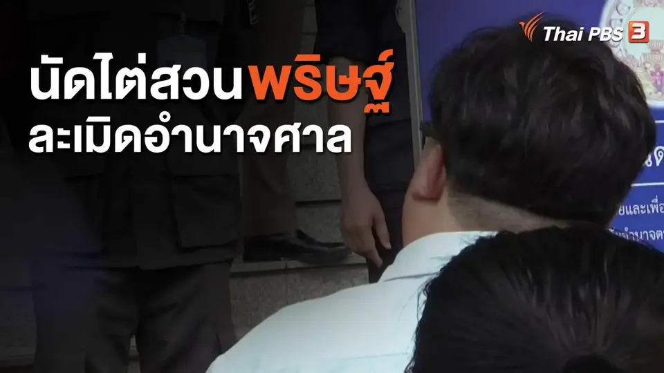 นัดไต่สวน "พริษฐ์" ละเมิดอำนาจศาล