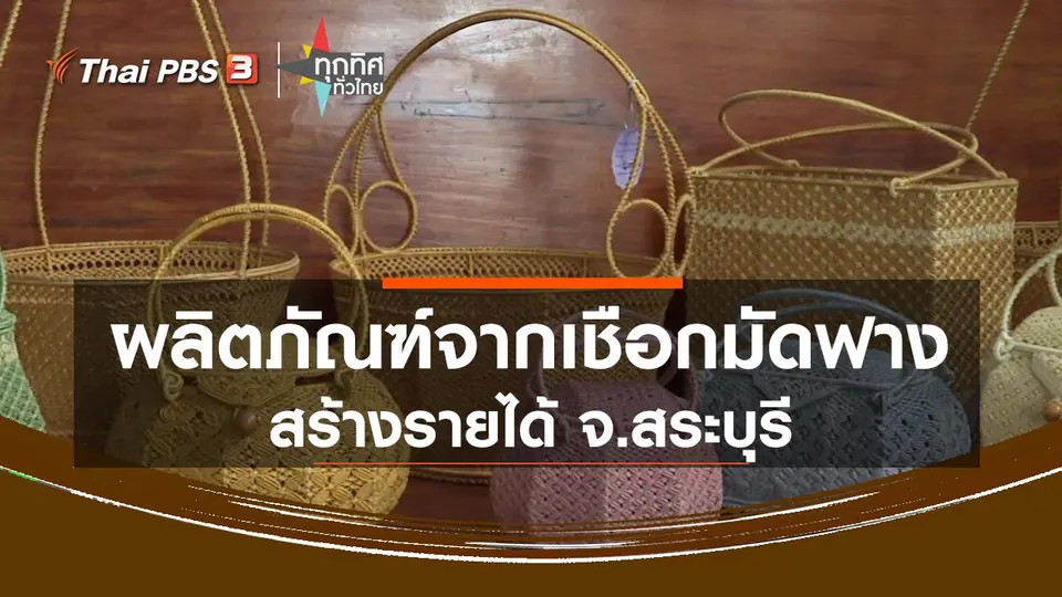 ​ผลิตภัณฑ์จากเชือกมัดฟางสร้างรายได้ จ.สระบุรี