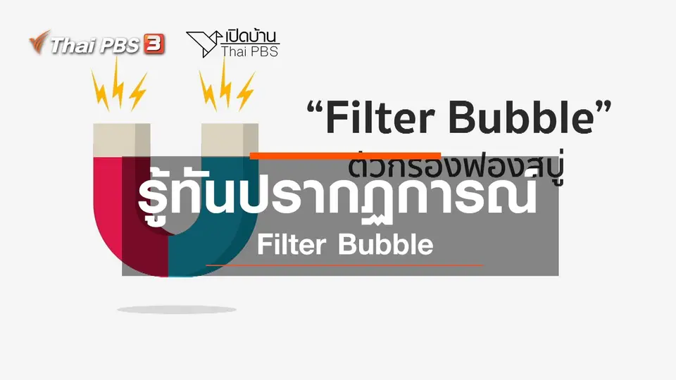 ​รู้เท่าทันสื่อ : รู้ทันปรากฏการณ์ Filter Bubble