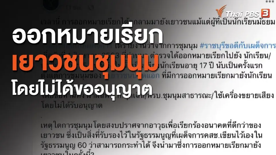 ออกหมายเรียกเยาวชนชุมนุมโดยไม่ได้ขออนุญาต