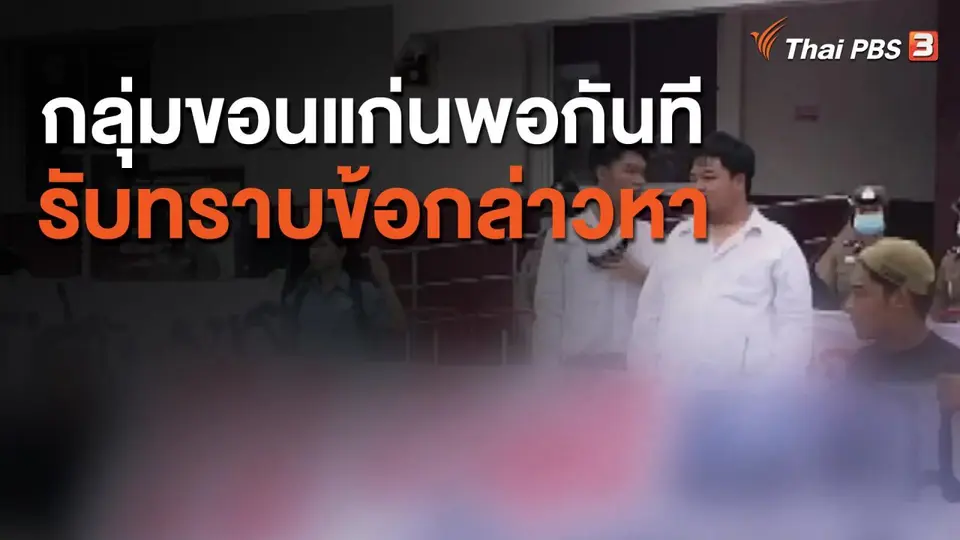 "กลุ่มขอนแก่นพอกันที" รับทราบข้อกล่าวหา