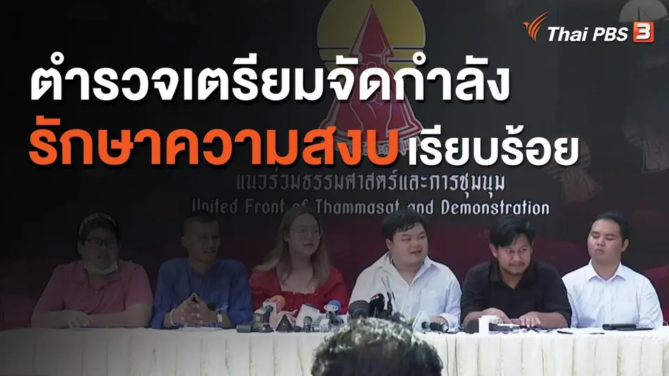 ตำรวจเตรียมจัดกำลังรักษาความสงบเรียบร้อย