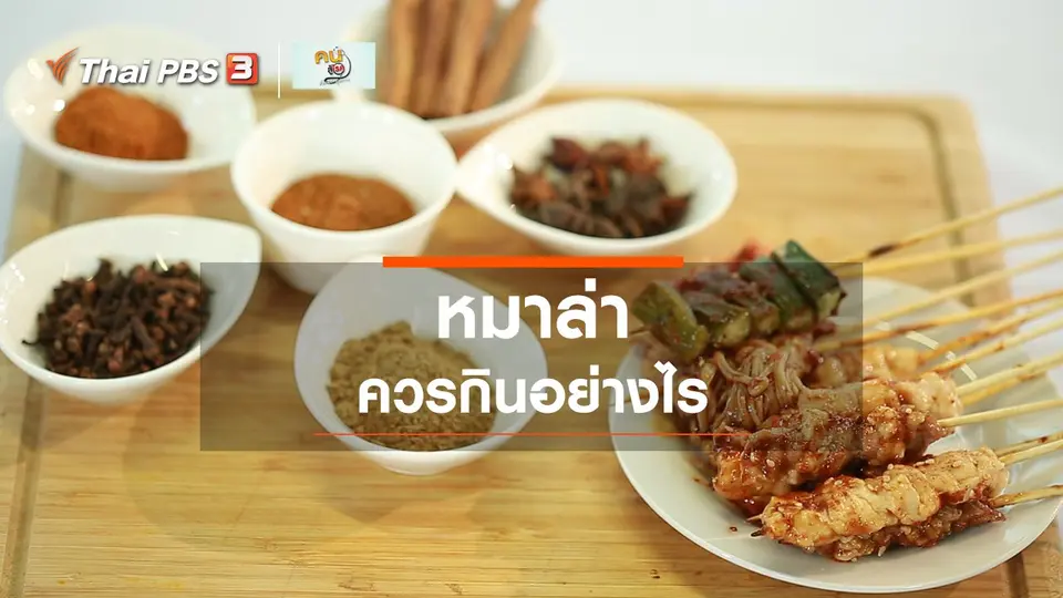 รู้สู้โรค : หมาล่า ควรกินอย่างไร