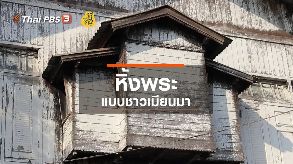 หิ้งพระแบบชาวเมียนมา