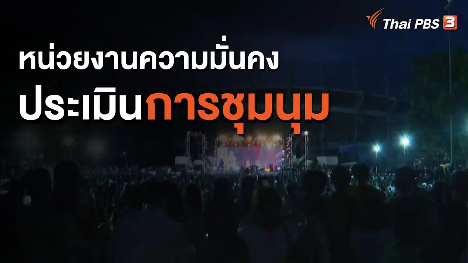 หน่วยงานความมั่นคงประเมินการชุมนุม