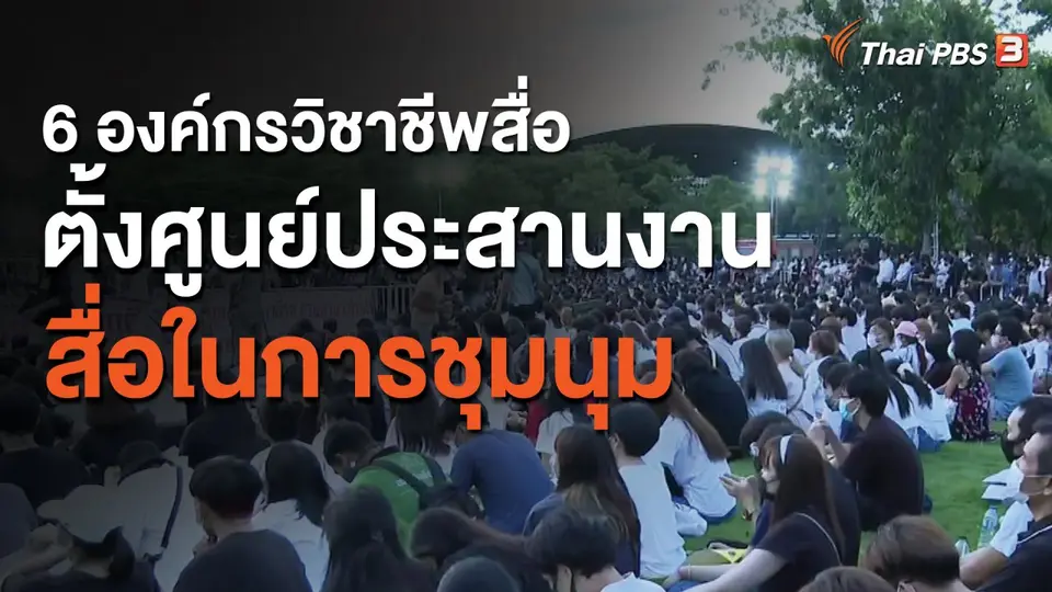 6 องค์กรวิชาชีพสื่อ ตั้งศูนย์ประสานงานสื่อในการชุมนุม