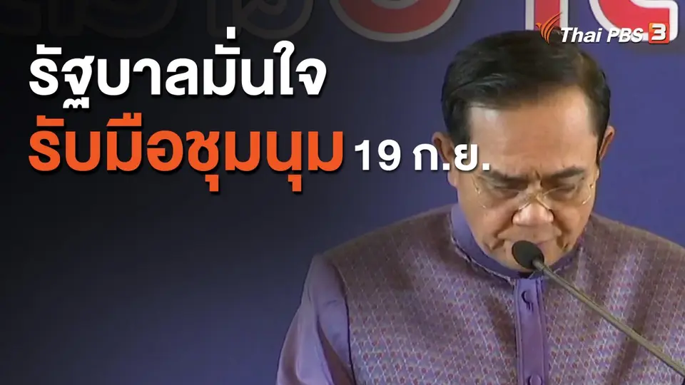 รัฐบาลมั่นใจรับมือชุมนุม 19 ก.ย.
