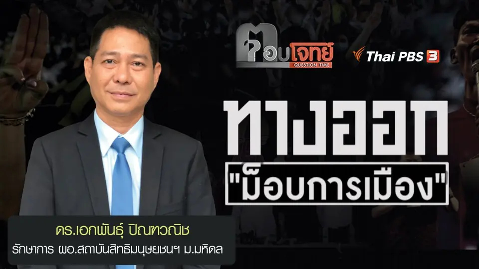 ทางออก ม็อบการเมือง : เอกพันธุ์ ปิณฑวณิช
