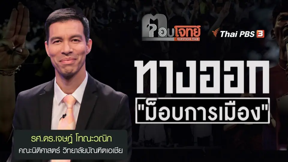ทางออก ม็อบการเมือง : รศ.ดร.เจษฎ์ โทณะวณิก