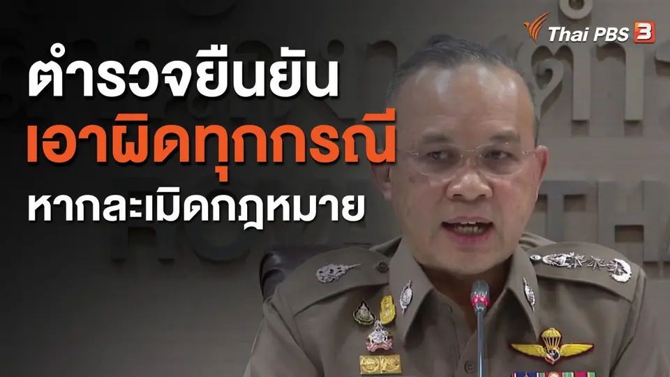 ตำรวจยืนยันเอาผิดทุกกรณีหากละเมิดกฎหมาย