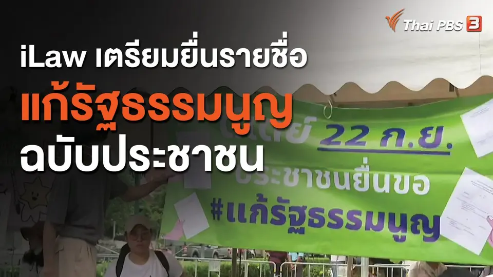"iLaw" เตรียมยื่นรายชื่อแก้รัฐธรรมนูญฉบับประชาชน