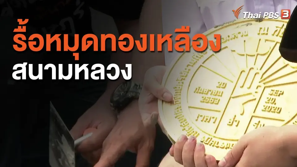 รื้อหมุดทองเหลืองสนามหลวง