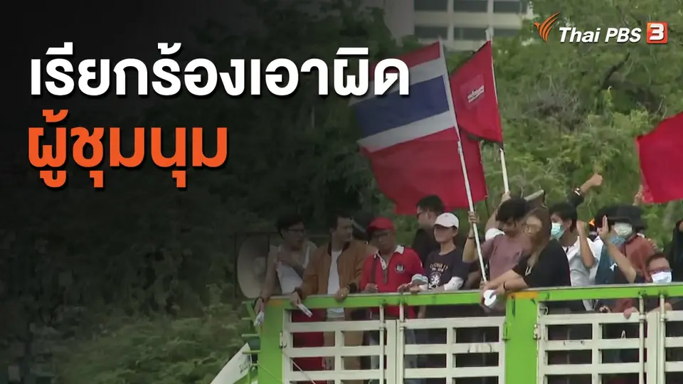 เรียกร้องเอาผิดผู้ชุมนุม