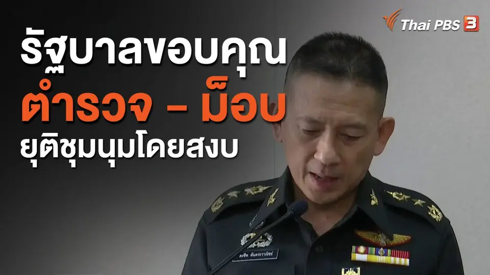 รัฐบาลขอบคุณตำรวจ - ม็อบ ยุติชุมนุมโดยสงบ