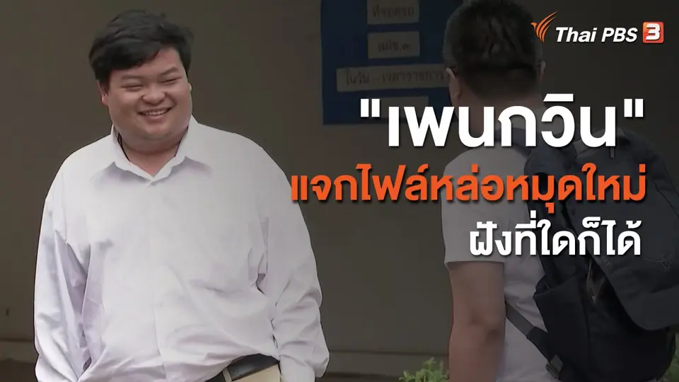 "เพนกวิน" แจกไฟล์หล่อหมุดใหม่ฝังที่ใดก็ได้