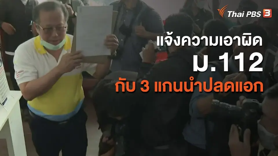แจ้งความเอาผิด ม.112 กับ 3 แกนนำปลดแอก