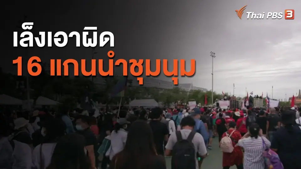 เล็งเอาผิด 16 แกนนำชุมนุม