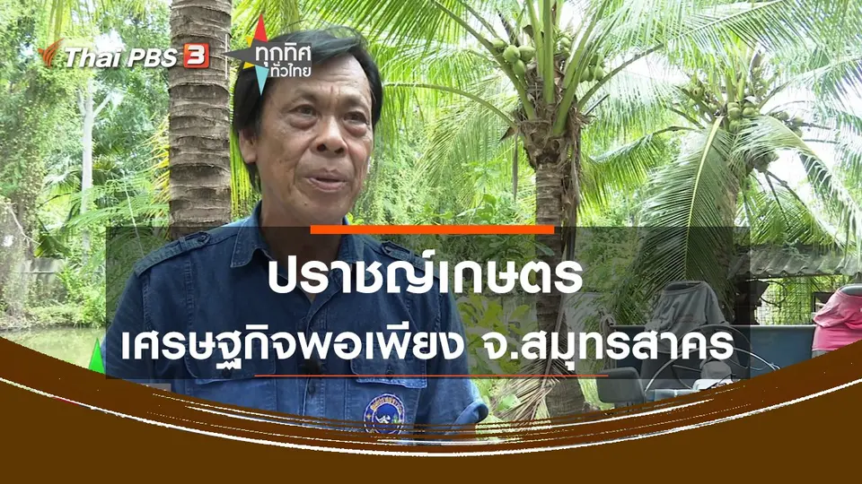 ปราชญ์เกษตรเศรษฐกิจพอเพียง จ.สมุทรสาคร